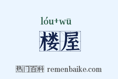 楼屋是什么意思的图片